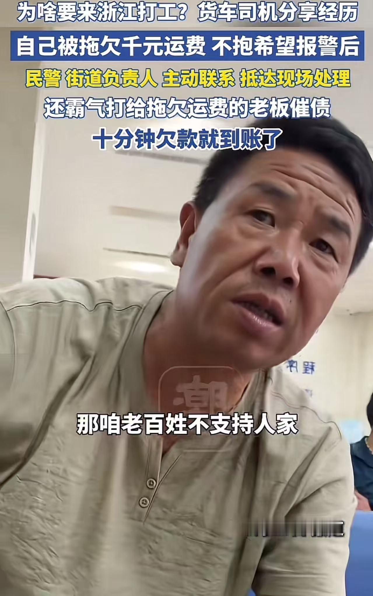 “为什么要来浙江打工？”一位西安大货车司机分享自己在浙江的一段讨车费经历，把浙江