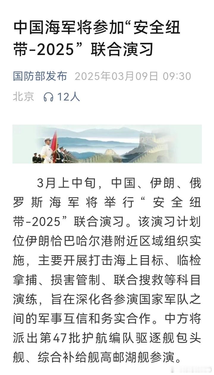 中国伊朗俄罗斯海军将举行联演【中国海军将参加安全纽带2025联演】3月上中旬，中