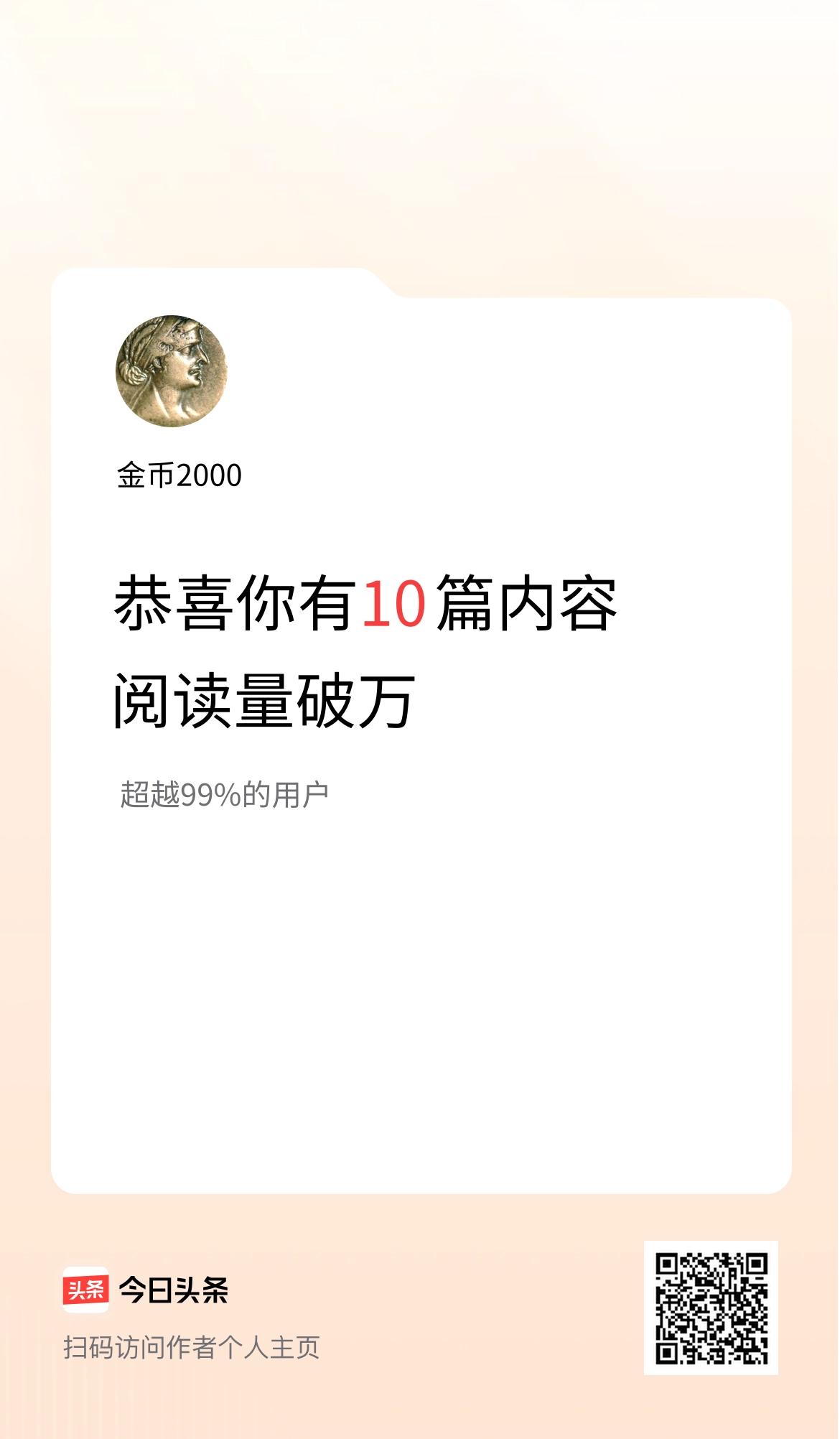 我在头条有10篇内容阅读破万了！