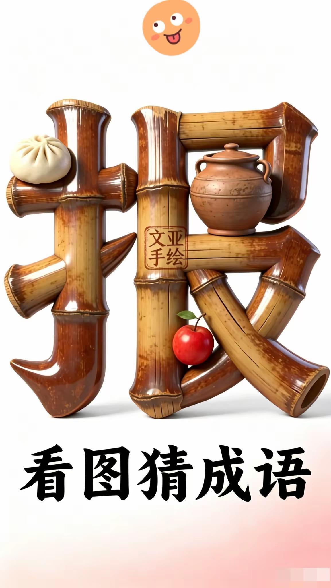 打一成语