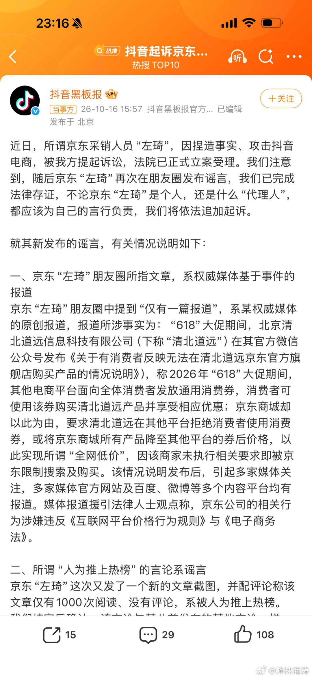 抖音起诉京东员工京东声明将帮员工反诉竞对平台 支持京东为员工提供法律支持。企业的