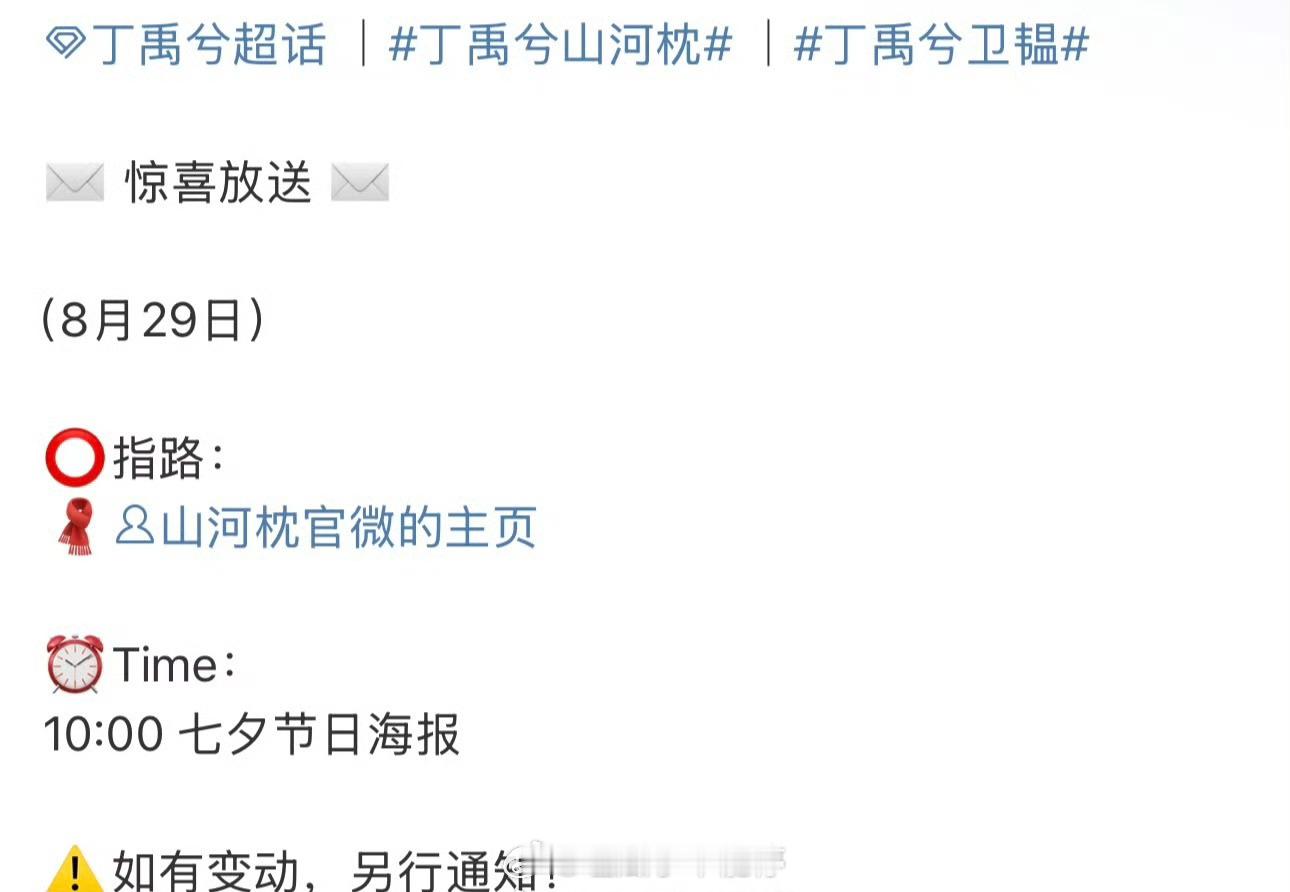 丁禹兮《山河枕》七夕有物料，期待了[送花花] ​​​