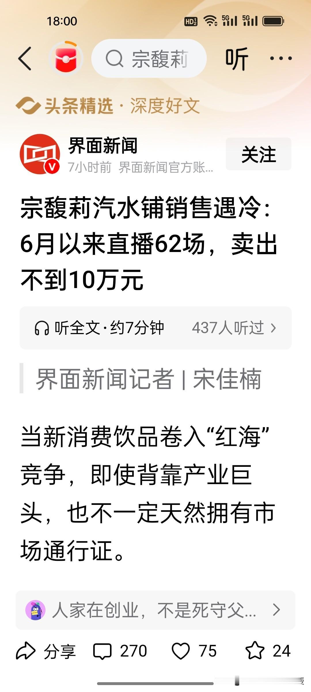 冰火两重天！农夫山泉狂揽89亿，娃哈哈新品直播62场销售额不足10万。
 
农夫