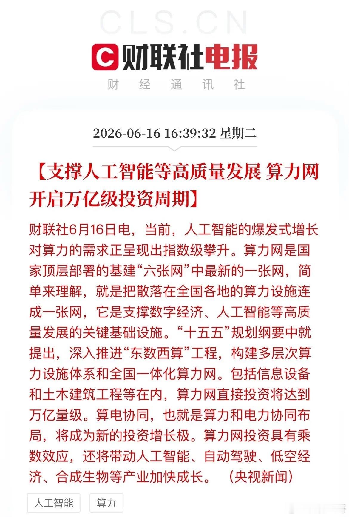 重磅利好！万亿级算力网全面开建，A股“算电协同”迎黄金机遇央视最新消息：算力网，