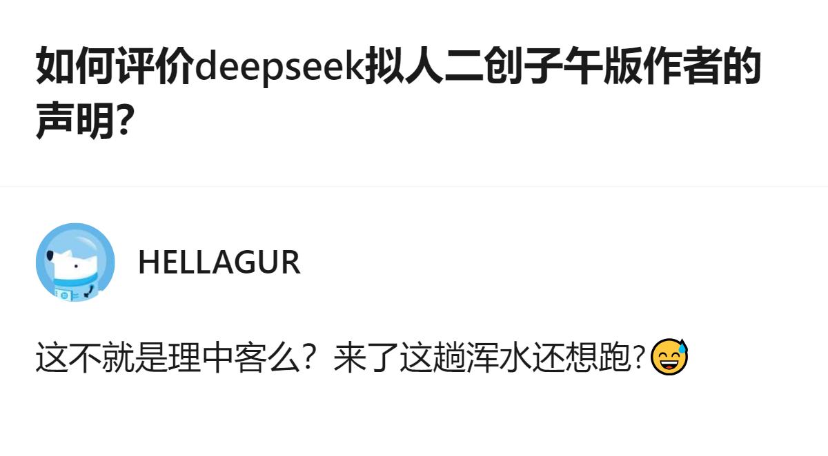 针对DeepSeek拟人二创子午版作者的声明，有人认为其表态是典型的“理中客”，