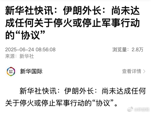#伊朗外长称尚未达成任何停火协议# 新华社快讯：伊朗外长：尚未达成任何关于停火或