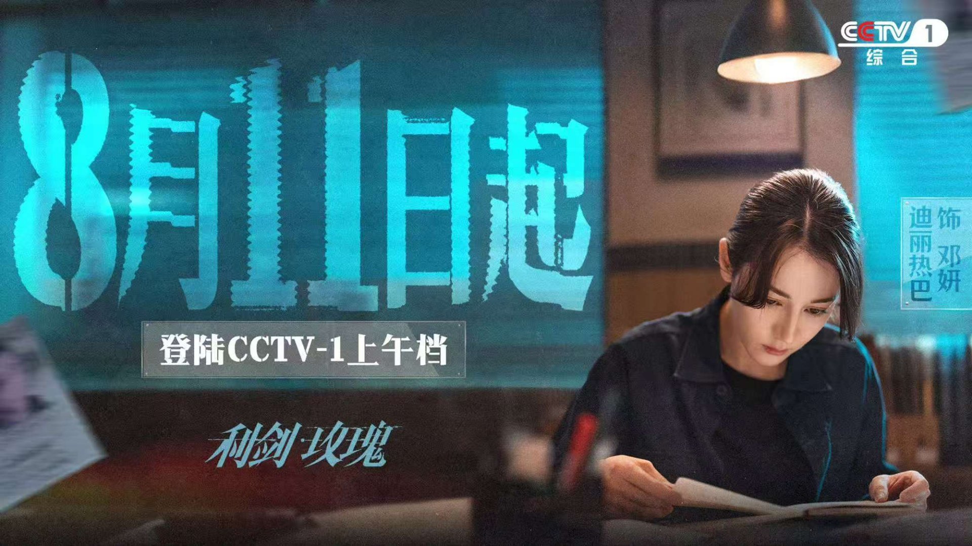 利剑玫瑰登陆CCTV1利剑玫瑰登陆央一利剑玫瑰登陆CCTV1，期待，[嘻嘻][嘻