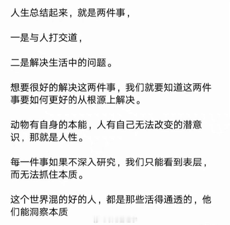 人生有两大要领，一是洞察人性，二是看透规律。 ​​​