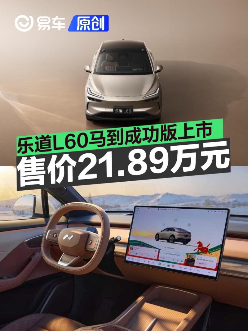 乐道L60马到成功版正式上市 售价21.89万元