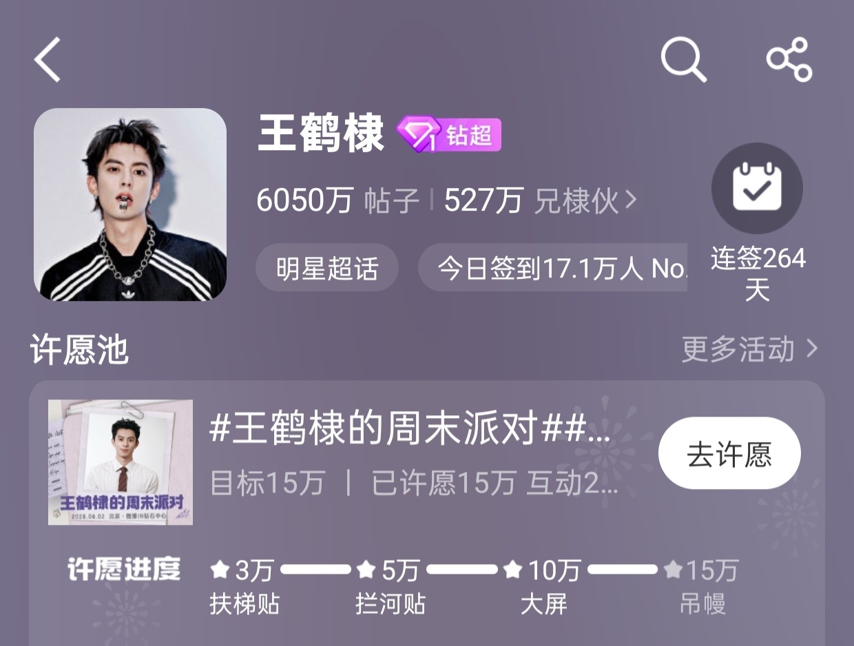 王鹤棣王鹤棣的周末派对微博派对合伙人15万许愿值仅用3天就达成了好棒 