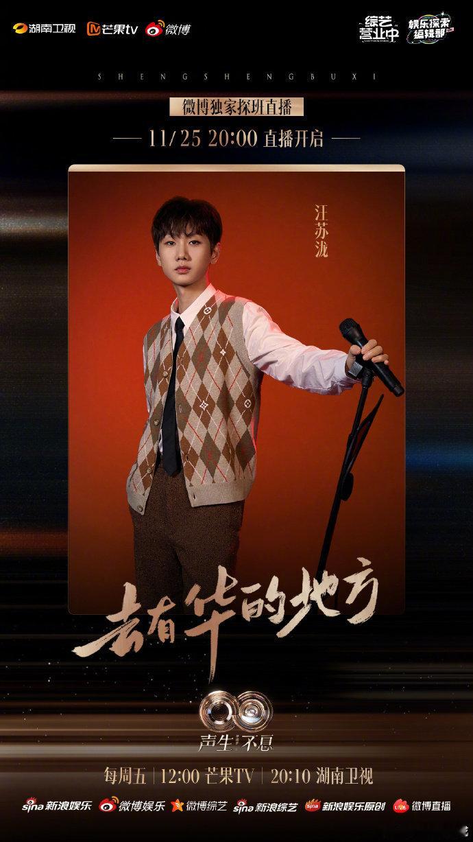 汪苏泷将在今晚参与《声生不息·华流季》的“声生唐人街”特别直播环节 