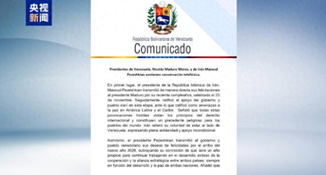 /昨天委内瑞拉外长突然官宣了一个重磅消息，马杜罗和伊朗总统佩泽希齐扬深夜紧急通电