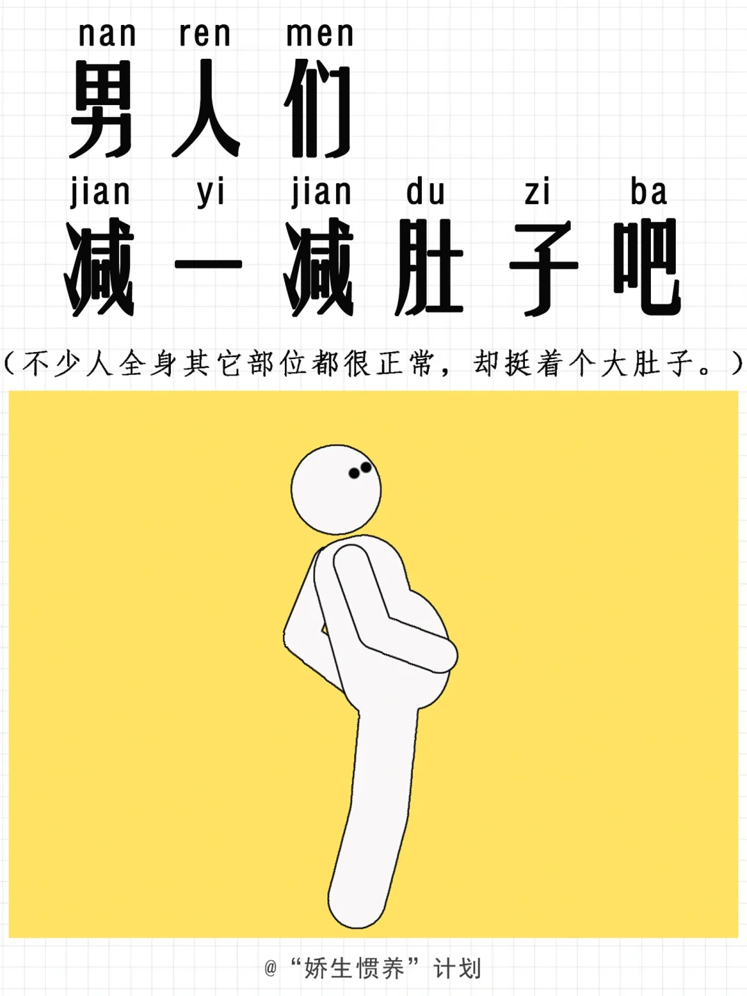 真心建议男人们减一减肚子吧｜娇生惯养计划