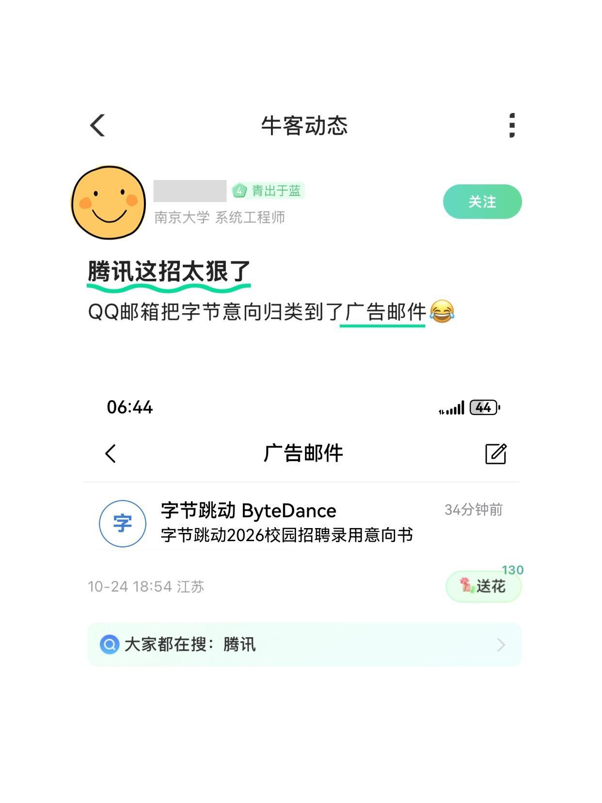 腾讯这招也太狠了[笑cry]QQ邮箱把字节发放的校招录用意向书归类到了广告邮件里