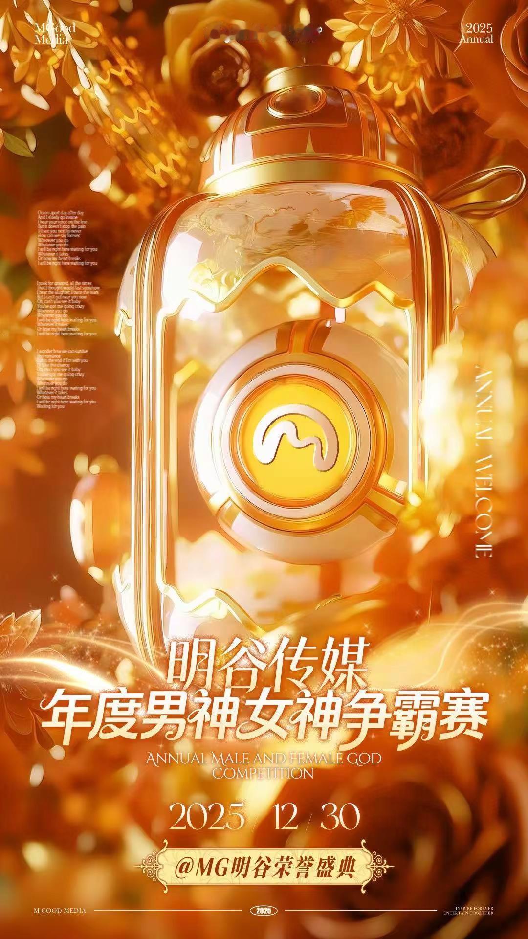 MGOOD【2025年度男神&女神争霸赛】12月30日14:00@MG明谷荣耀盛