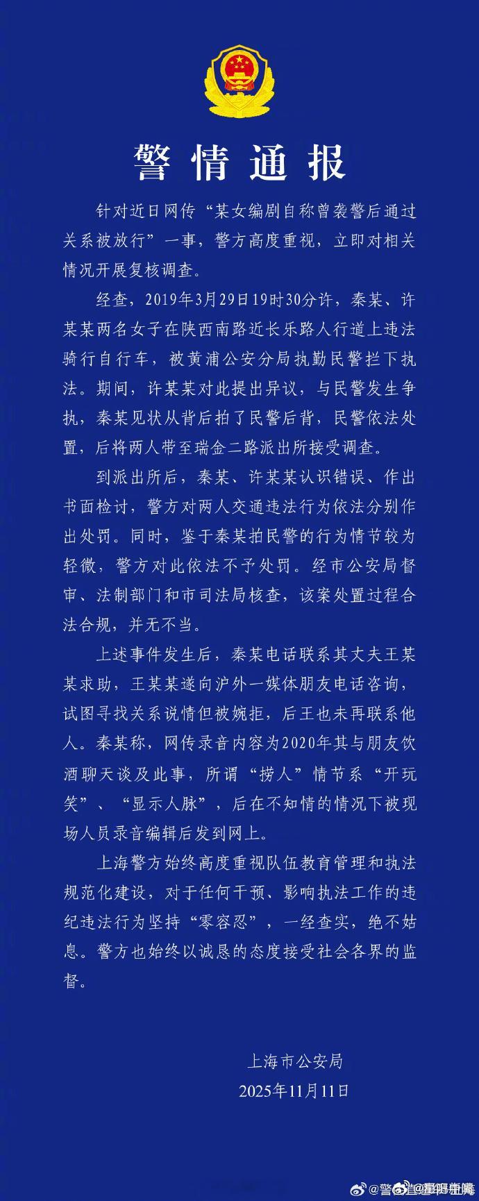 警方通报编剧秦雯自称袭警捞人划重点：没有xj，只是拍了一下肩膀！所谓的捞人情节并