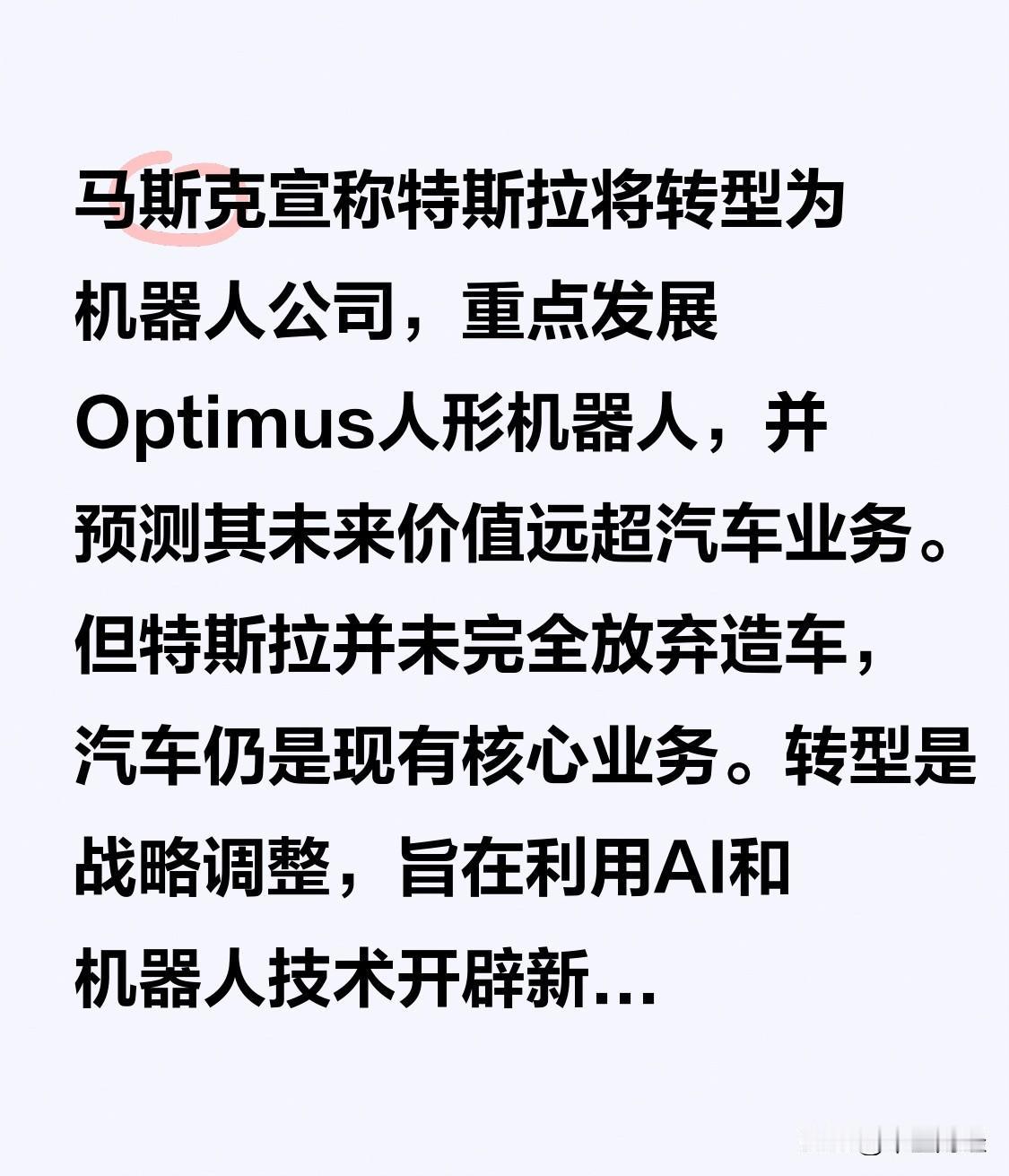 马斯克宣称特斯拉将转型为机器人公司，重点发展Optimus人形机器人，并预测其未