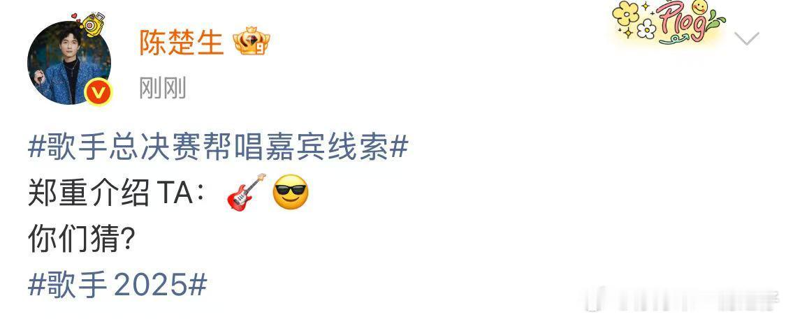 陈楚生郑重介绍郑钧陈楚生发了帮唱嘉宾线索 陈楚生郑重介绍郑钧 ​​​