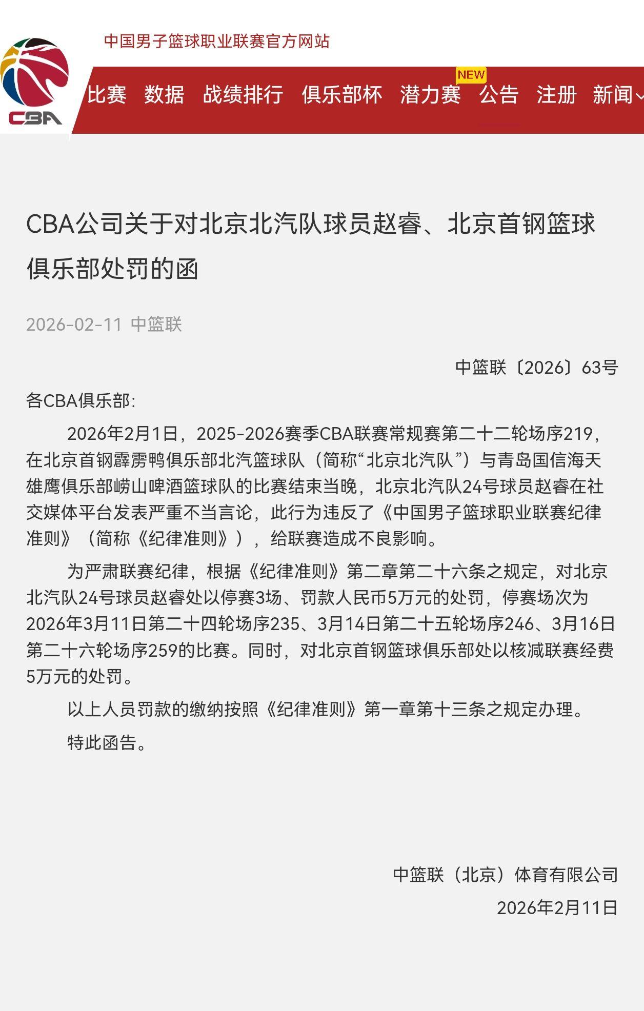 北京北汽队24号球员赵睿处以停赛3场、罚款人民币5万元的处罚，停赛场次为2026