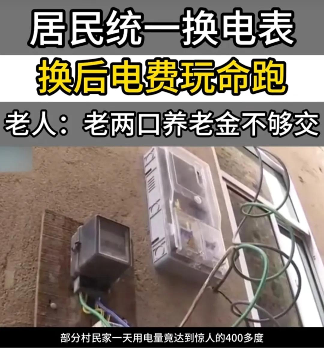 湖南浏阳，村里组织统一更换智能电表，可村民的生活质量非但没提高，反而因为用电量暴