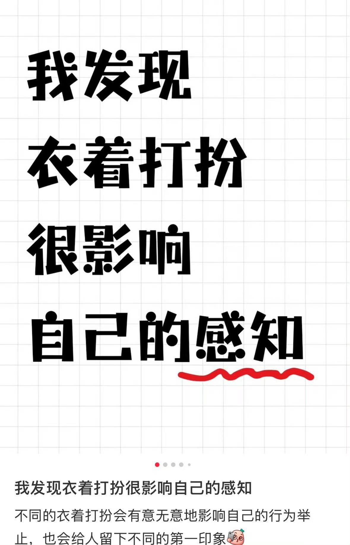 原来穿搭会影响对自己的感知 ​