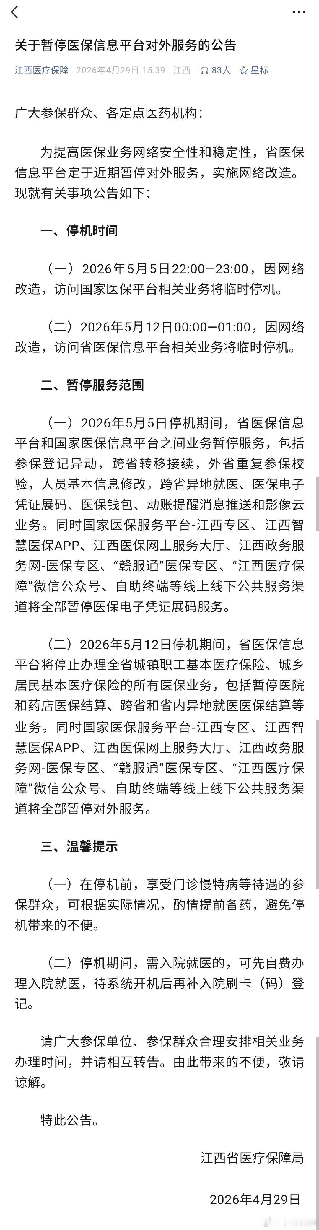 【江西医保平台将暂停服务2小时 】2026年5月5日22:00—23:00、20