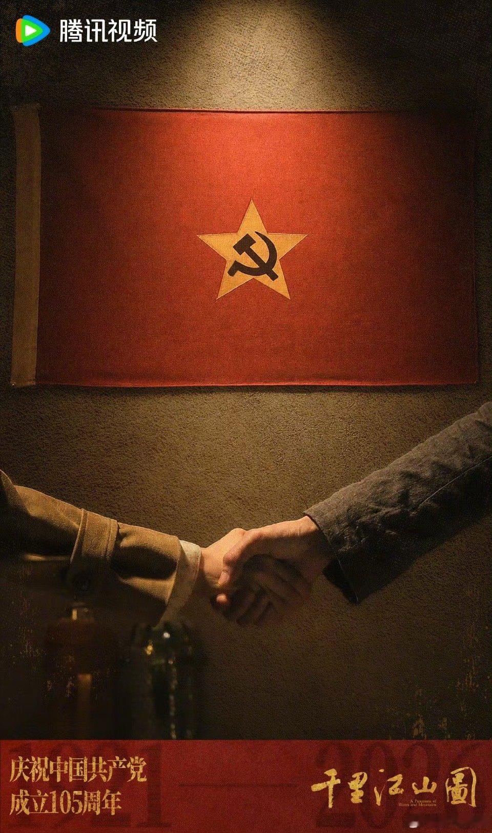 七一建党节庆祝建党105周年一合即是一诺，一诺便是百年。电视剧千里江山图 致敬每