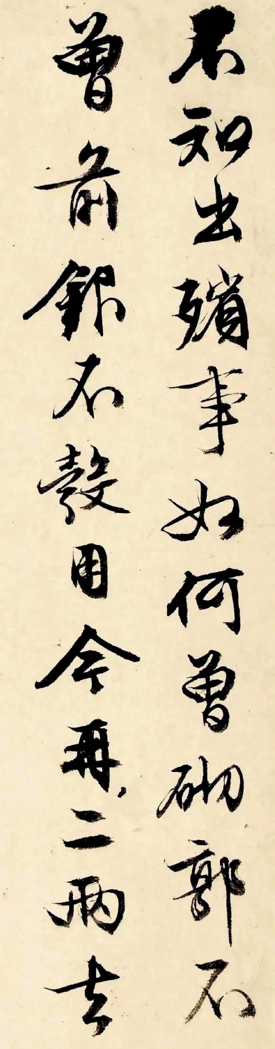 文徵明行书《致妻札》欣赏  ​​​