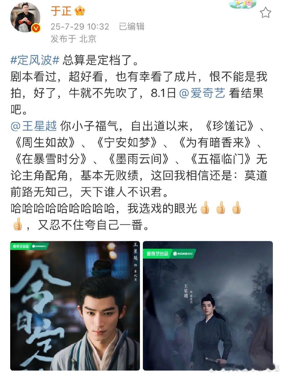 于正夸王星越出道以来基本无败绩于正夸自己选戏的眼光于正宣布《定风波》定档，大赞王