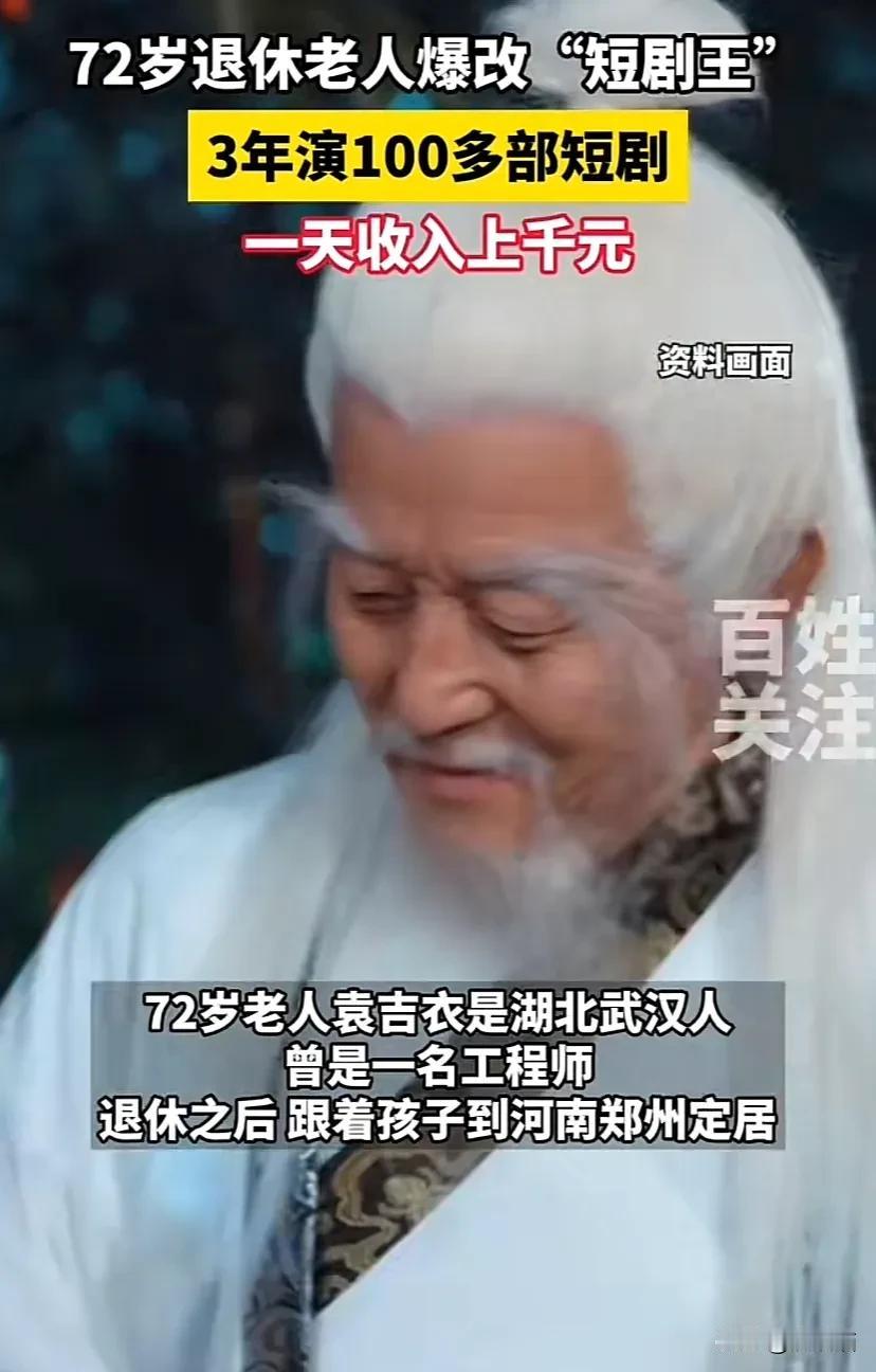 湖北武汉，72岁老人退休后重拾年轻时的梦想，出演短剧，从此走上人生巅峰，三年下来