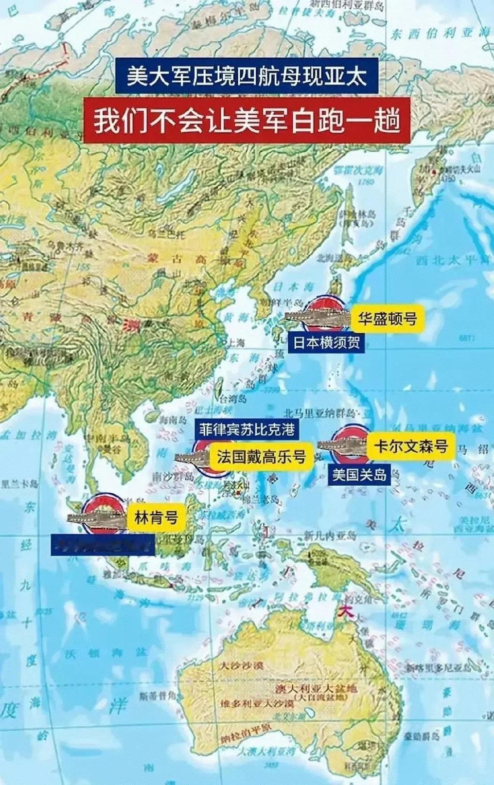 美法四艘航母现身亚太，威胁之意溢于言表。换作以前，那自当如临大敌，时刻做好战斗准