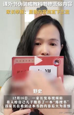 “毒教材再现！”一家长发现一些课外书包装成书本的样子，但是里面的内容融合大量恶俗