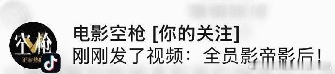 空枪达成全员影帝影后空枪迎来了最好的宣发期空枪达成全员影帝影后，空枪迎来了最好的