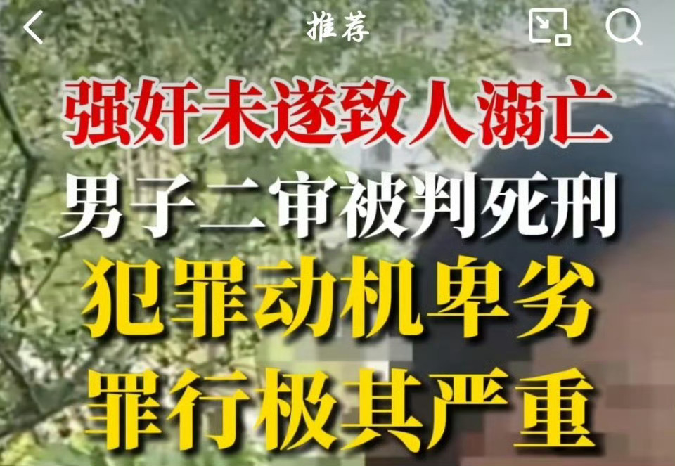 强奸未遂致人溺亡男子被判死刑 二审改判其死刑立即执行。这一案件因犯罪情节恶劣、司