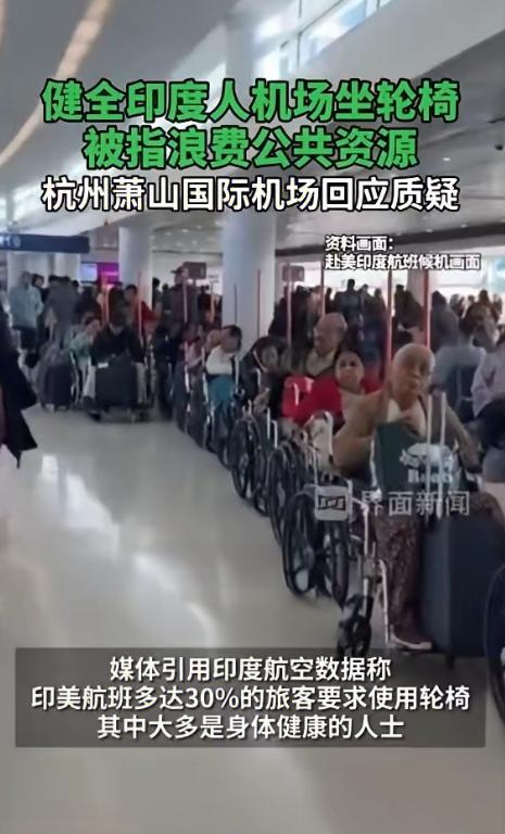 杭州萧山机场，出现健全印度人坐轮椅登机的现象，和美国航班上健全印度人坐轮椅一样。