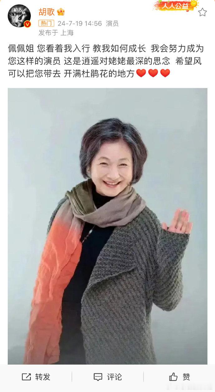 #胡歌这是逍遥对姥姥最深的思念#胡歌在今日发博悼念郑佩佩，还说自己会努力成为郑佩