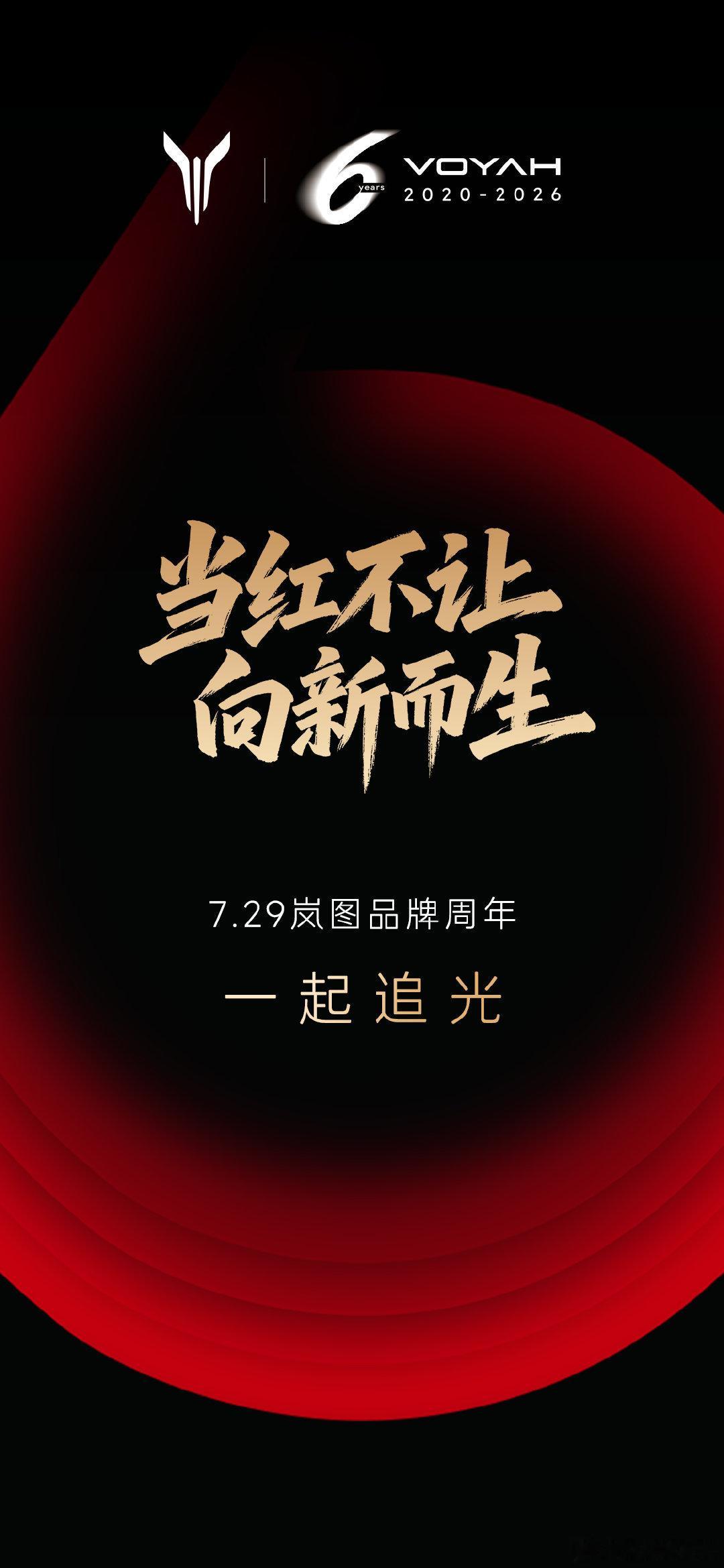 不知不觉岚图已经有六周年了，「当红不让 向新而生」的岚图品牌周年口号挺好。 