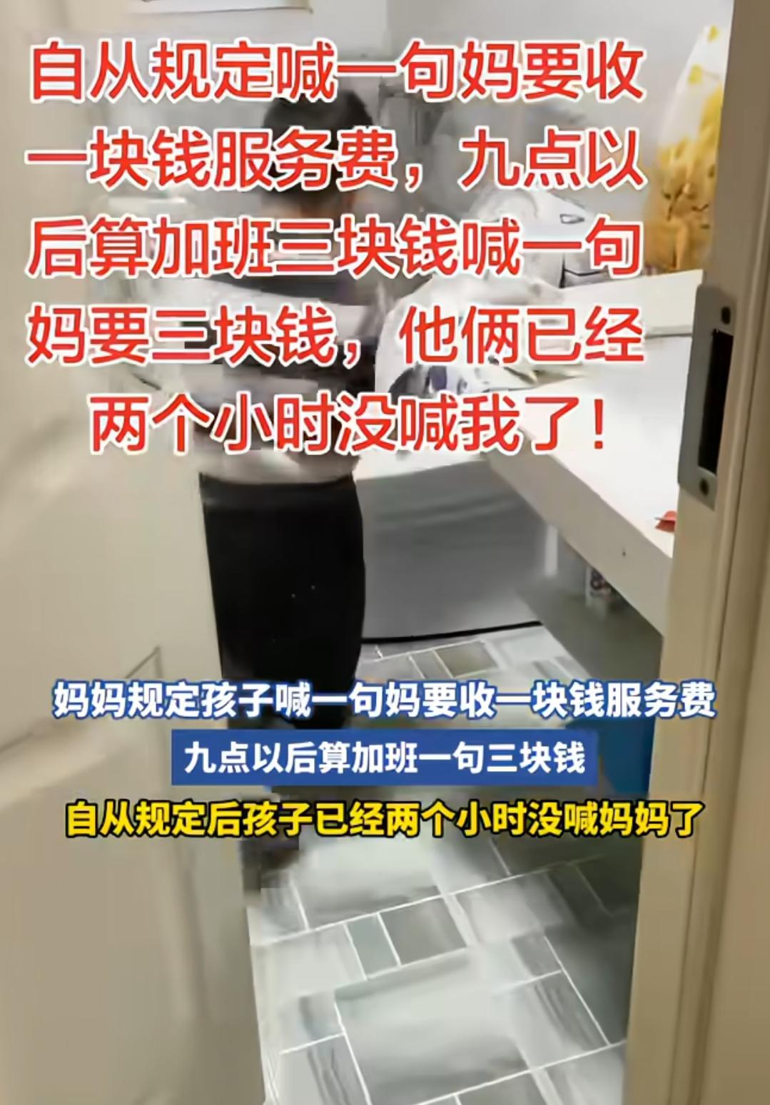 第一次听说喊妈还要收费的，真奇葩！

一妈妈跟自己两个儿子，立了一个规则，喊一句