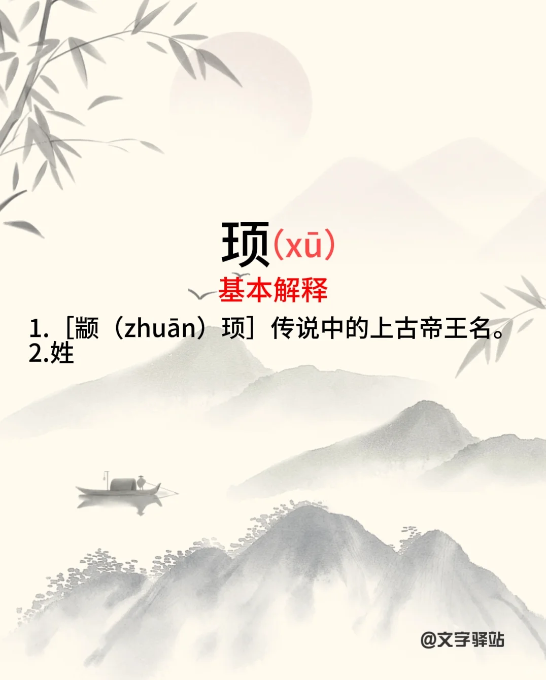 “顼”字你读对了吗