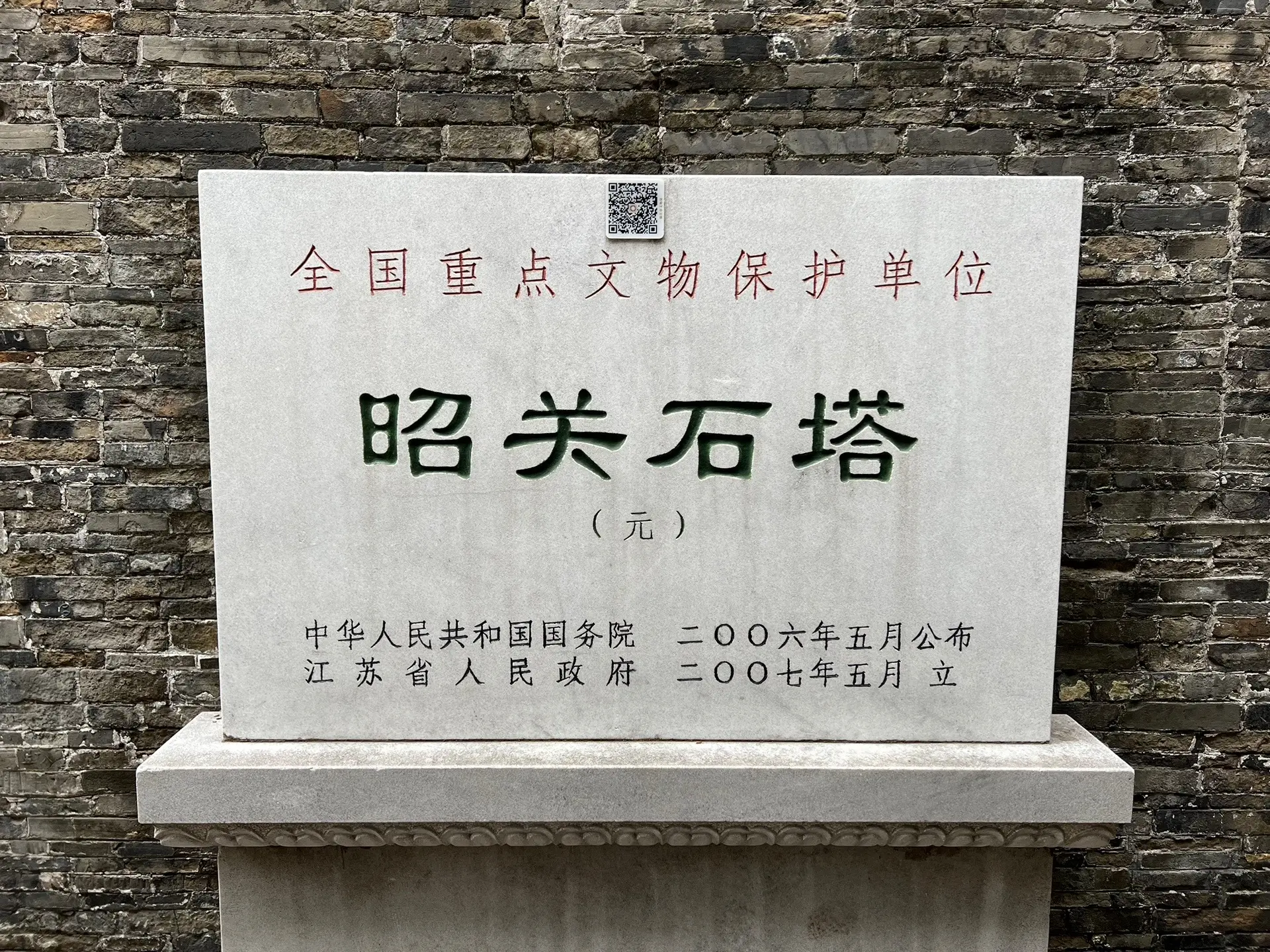 昭关石塔。全国重点文物保护单位，因塔上刻有“昭关”两字，故名“昭关石塔”，是全国唯一保存完整的元代过街石塔。其形如瓶，又叫瓶塔。建成于元朝至大四年（1311年），位于江苏省镇江市润州区西津渡古街。 
昭关石塔由下部的云台及上部的石塔构成，通高8.635米。塔下云台用块石垒砌，成四根石柱，设四门，门洞上额刻“昭关”二字，顶部铺满条石，筑成一个框架形的台座，石塔即建于这个台座上，下面可以通行人马。塔高4.69米，分为塔座、塔身、塔颈、十三天、塔顶五部分，全部用青石分段雕成，塔座下为亚字形须弥座四层，上置仰莲覆盆座，承以钵形塔肚、亚字形塔颈、十三天、圆形宝盖及塔顶。