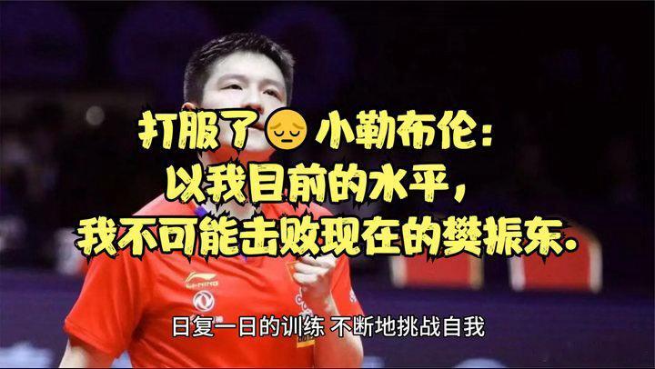 F勒布伦盛赞樊振东实力F勒布伦想和樊振东过招法国新星勒布伦在线求战：想跟世界最强