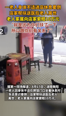 老人倒在牌馆门口，店主扶了，送了医院，老人还是走了。然后家属来了开口就要钱。要钱
