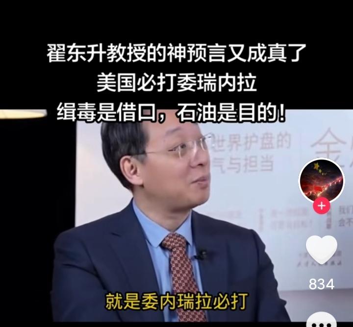 翟东升教授绝对是真正的预言大师，
去年，他在一个节目中说，美国必打委内瑞拉，当时