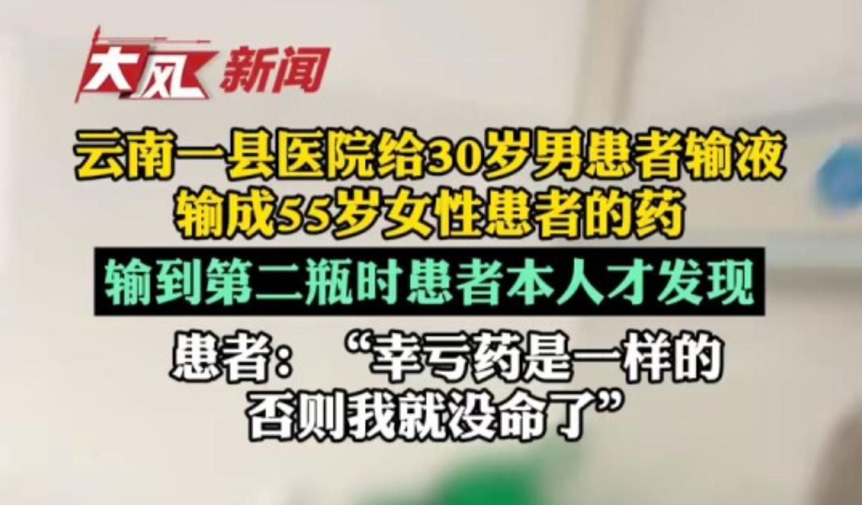 输液核对本是医院最基础的操作规范，可云南玉溪市峨山彝族自治县人民医院却出现低级失