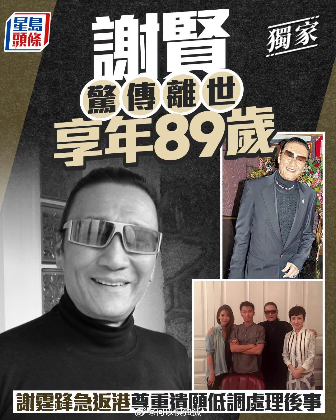 谢贤去世 香港一代红星谢贤去世，享年89岁。 