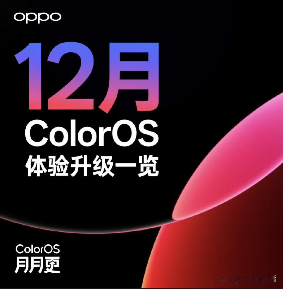 ColorOS 16十二月体验升级将于31日前完成推送！

今日，OPPO Fi