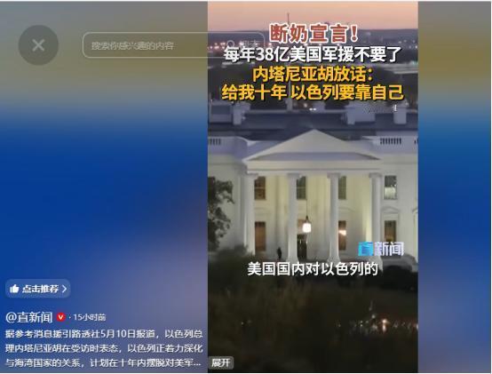 太阳打西边出来了！一直靠美国“输血”的以色列，竟然要主动断奶。
 
当地时间5月