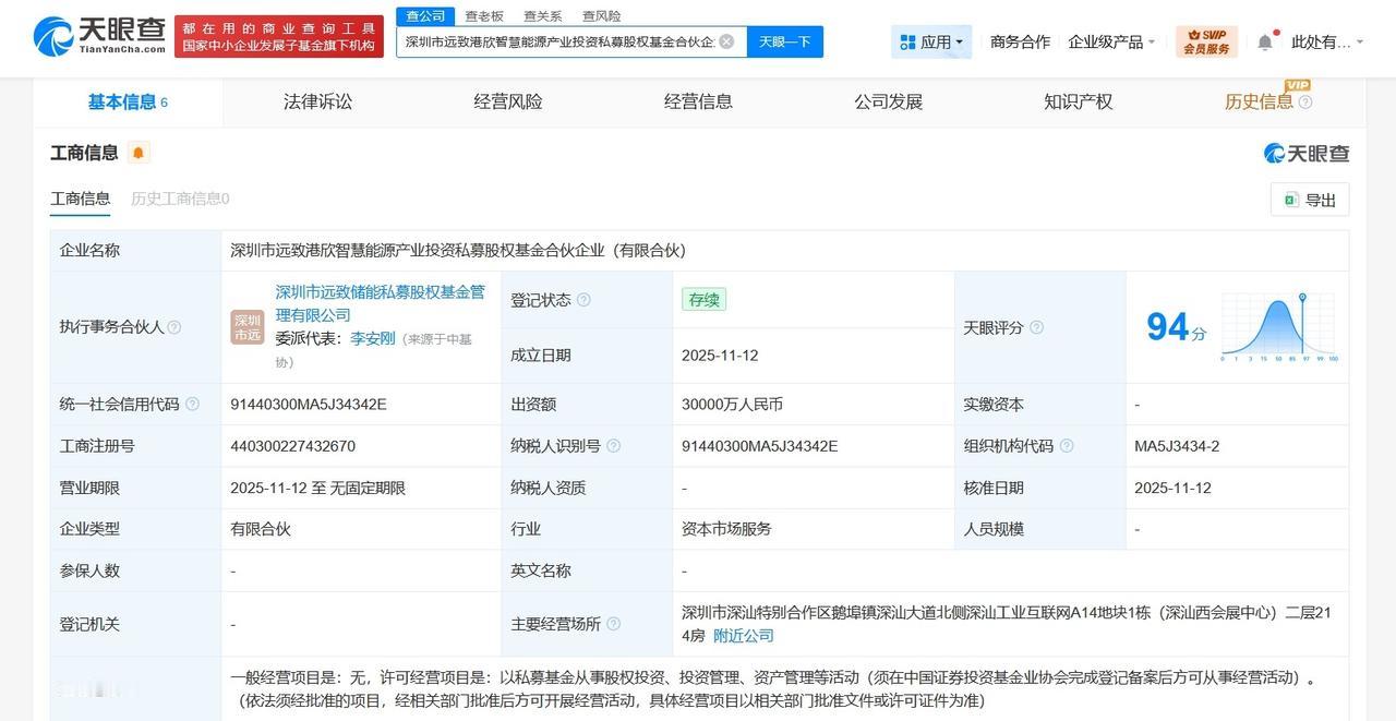 深圳新型储能产业基金等成立智慧能源私募基金出资额3亿
天眼查工商信息显示，近日，