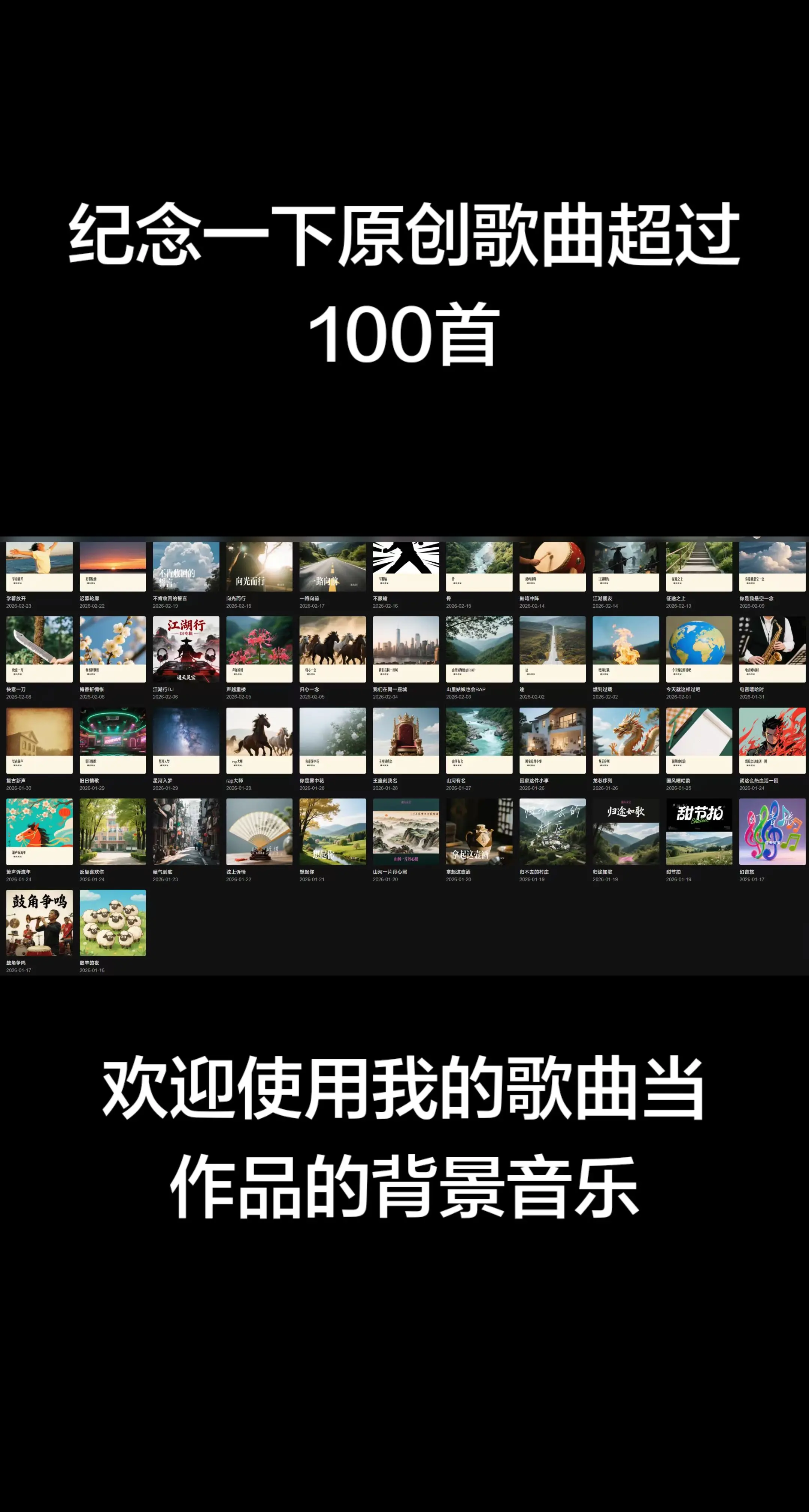 纪念原创歌曲超过100首。