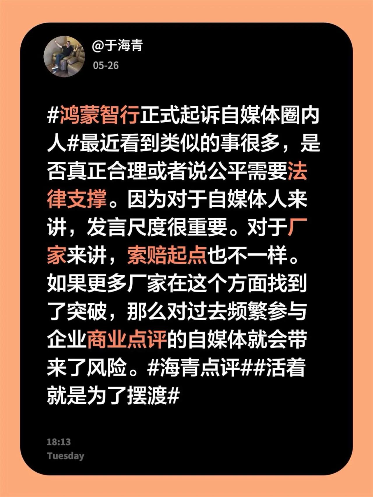 于海青：鸿蒙智行正式起诉自媒体圈内人。鸿蒙智行正式起诉自媒体圈内人 最近看到类似
